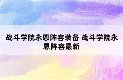 战斗学院永恩阵容装备 战斗学院永恩阵容最新